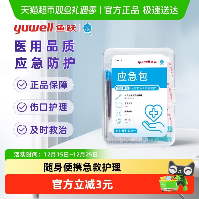 鱼跃应急包一次性无菌医疗护理