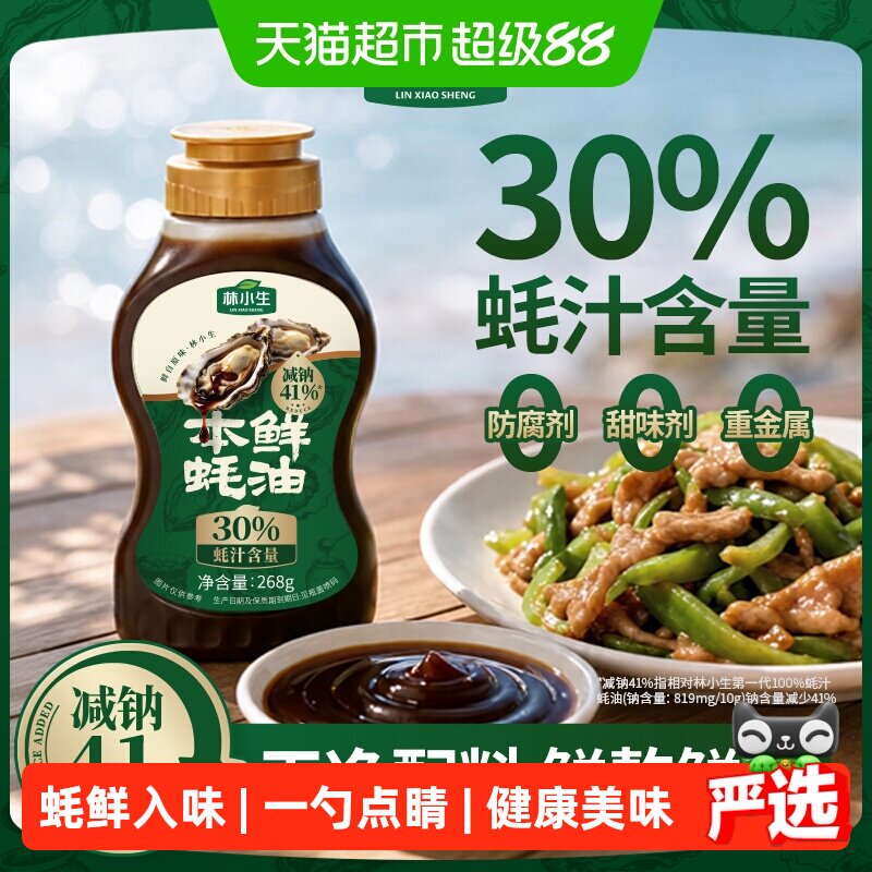 林小生30%蚝汁0添加蚝油