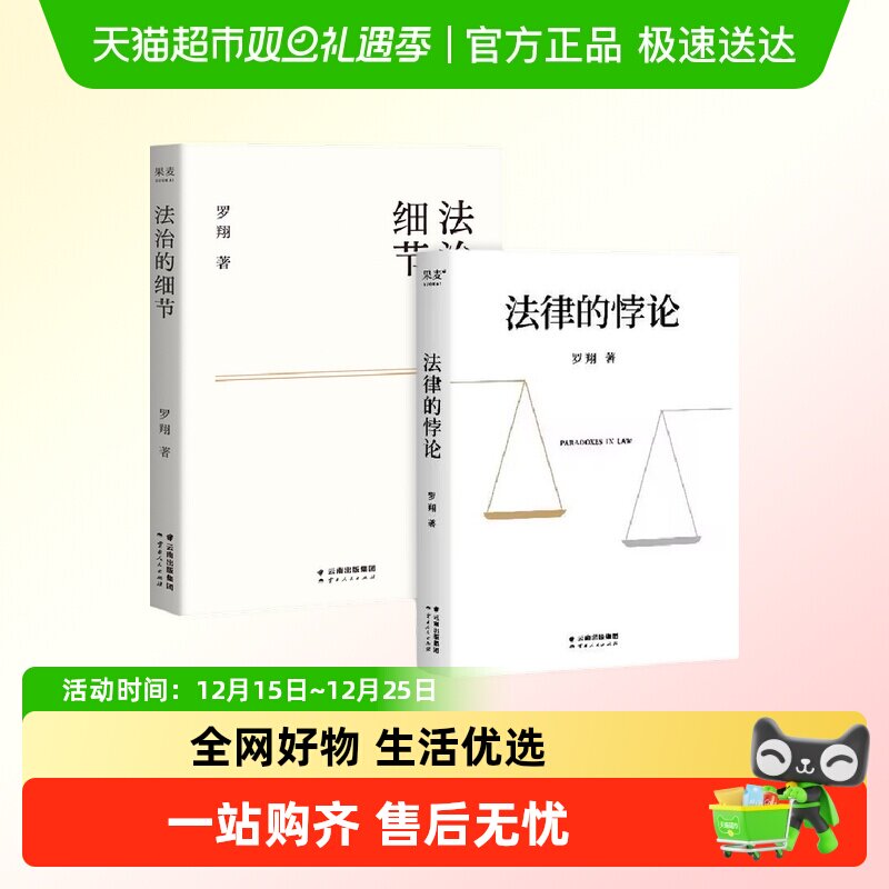 印签版 法律的悖论+法治的细节 罗翔 厚大法考刑法法律知识读物