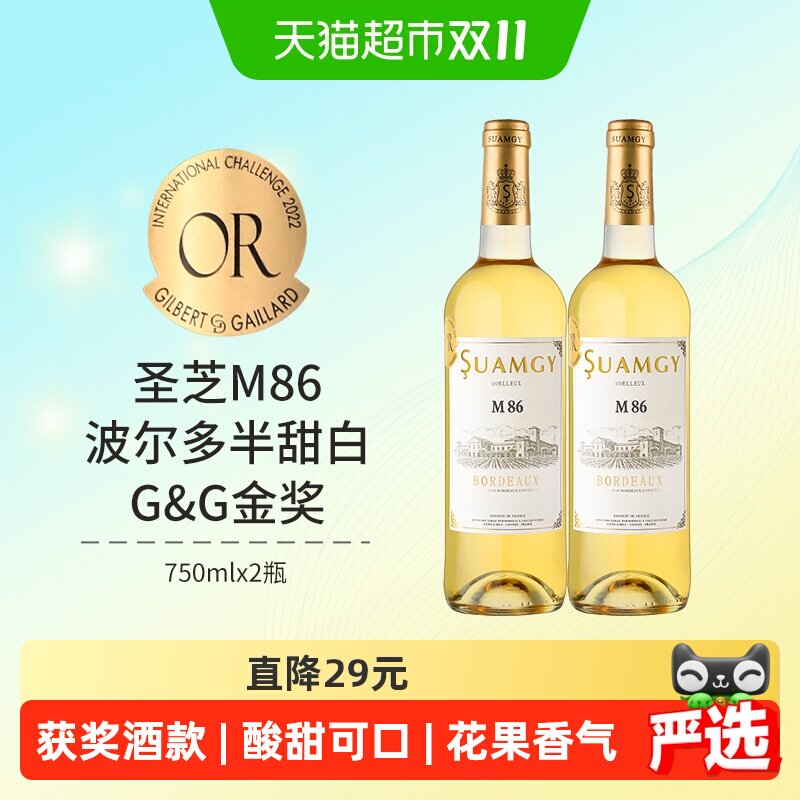 圣芝M86波尔多甜白葡萄酒法国原瓶进口半甜型葡萄酒750ml&times;2瓶
