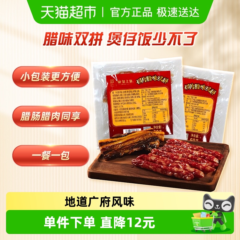 皇上皇腊肠腊肉切片烧烤食材