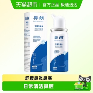 鼻朗生理性鼻腔海盐水洗鼻器50ml 1瓶鼻炎喷剂成人儿童家用鼻冲洗
