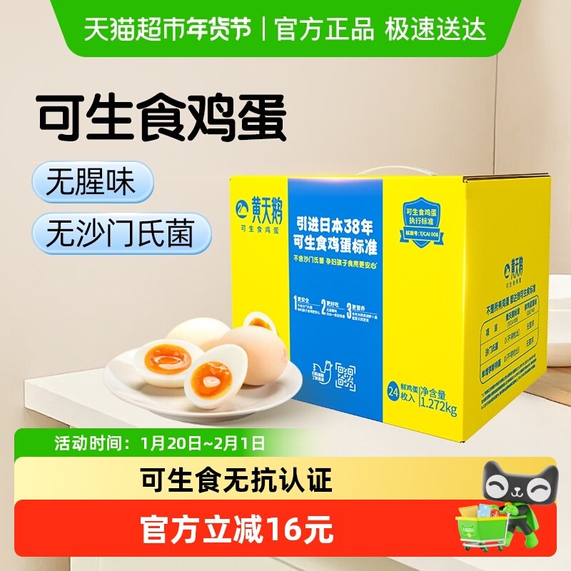 黄天鹅可生食鸡蛋53g*24枚新鲜营养早餐无抗认证无蛋腥味产地直发,水产肉类/新鲜蔬果/熟食,鸡蛋,淘宝优惠券,粉丝福利购,淘宝优惠卷
