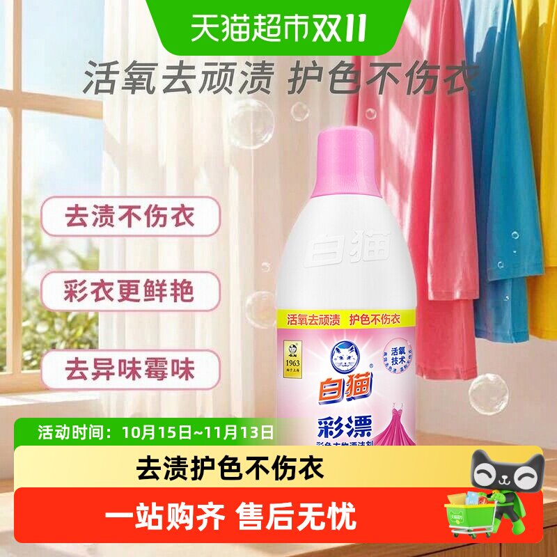 白猫衣物护理彩漂水护色增艳祛异味果渍黄斑