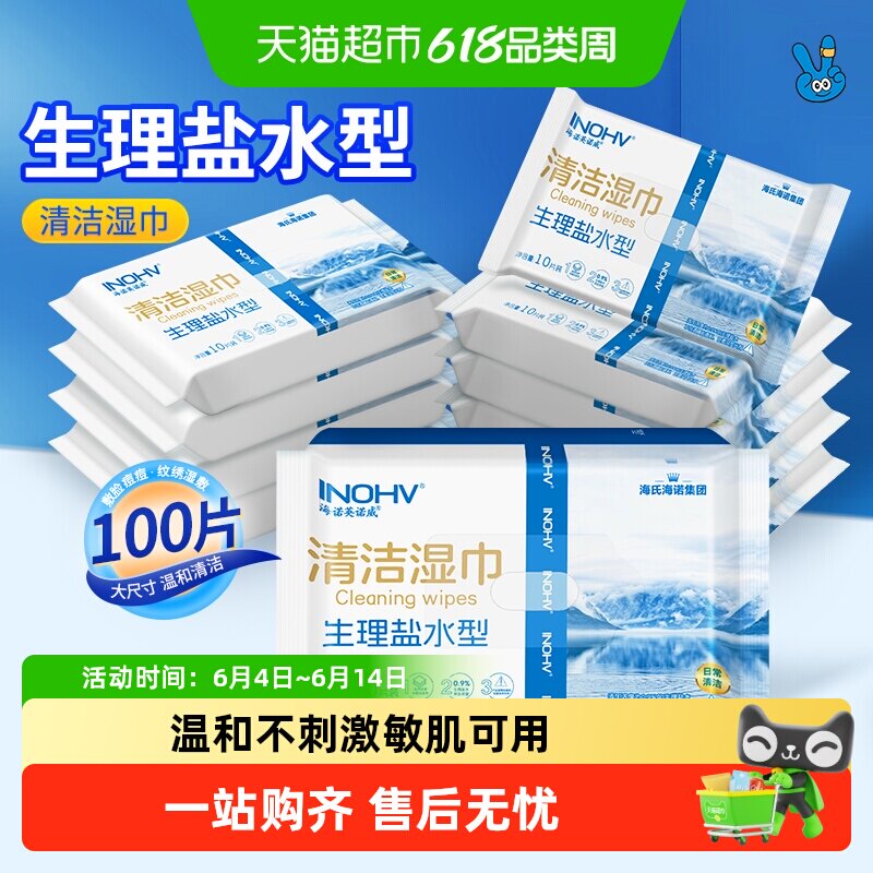海氏海诺清洁湿巾生理盐水型洗鼻敷脸成人儿童婴儿手口鼻面部清洁