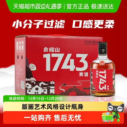会稽山1743绍兴老酒500ml*6瓶整箱装黄酒