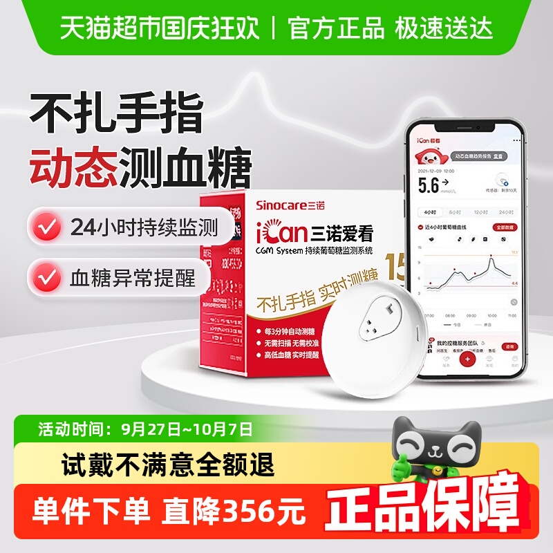 三诺爱看动态血糖仪2盒装
