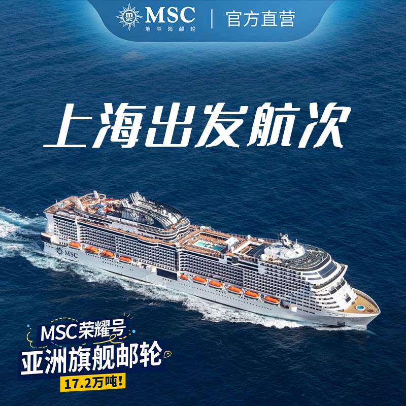 【MSC视频号直播间专享链接】MSC荣耀号上海母港出发