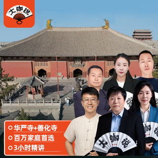 15人团 3h深度讲解 大咖说®山西大同华严寺 善化寺一日游