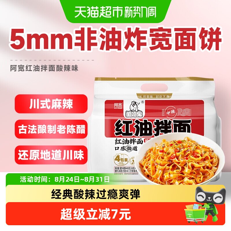 阿宽红油拌面免煮面皮图片