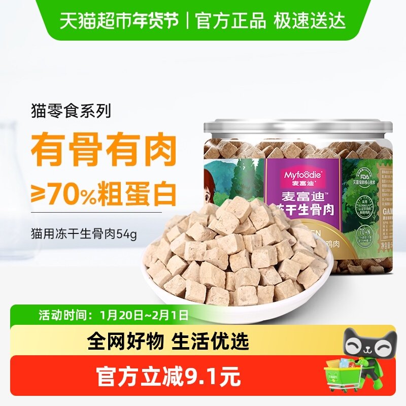麦富迪猫咪零食鸡肉粒冻干增成猫幼猫鸡胸肉猫粮宠物补充营养,宠物/宠物食品及用品,猫冻干零食,淘宝优惠券,粉丝福利购,淘宝优惠卷