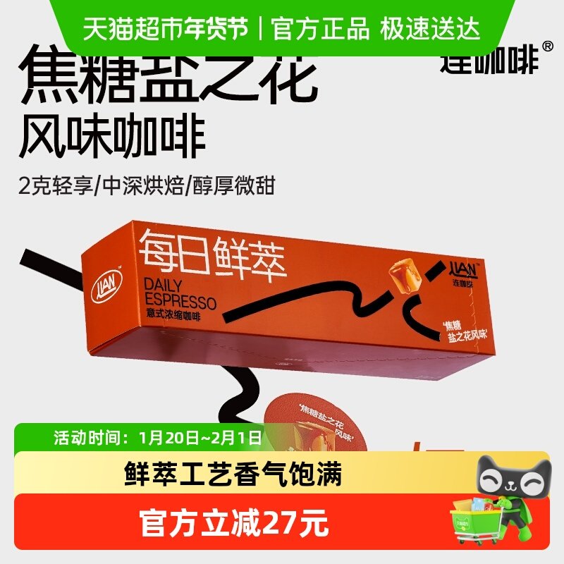 连咖啡每日鲜萃意式浓缩咖啡焦糖风味2g*14颗速溶咖啡粉,咖啡/麦片/冲饮,速溶咖啡,淘宝优惠券,粉丝福利购,淘宝优惠卷