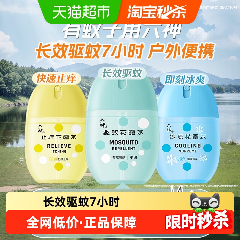 六神驱蚊蛋止痒冰凉喷雾花露水防蚊水液蚊不叮持久留香小瓶便携