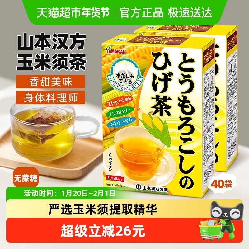 山本汉方茶叶玉米须茶8g*20袋*2盒养生花草茶利水排宿饮品饮料,茶,代用/花草茶,淘宝优惠券,粉丝福利购,淘宝优惠卷