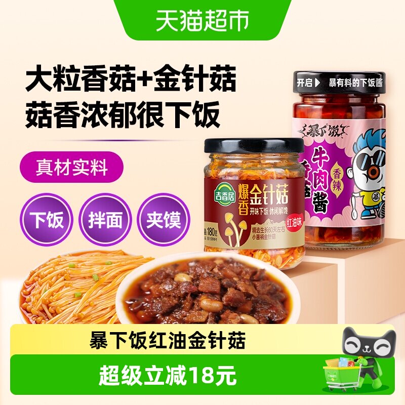吉香居暴下饭香菇牛肉酱红油金针菇组合拌面下饭酱佐餐下饭菜