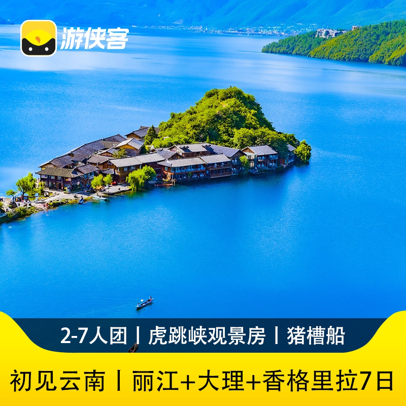 游侠客初见云南7日2-7人小团云南旅游滇西北经典环线泸沽湖猪槽船