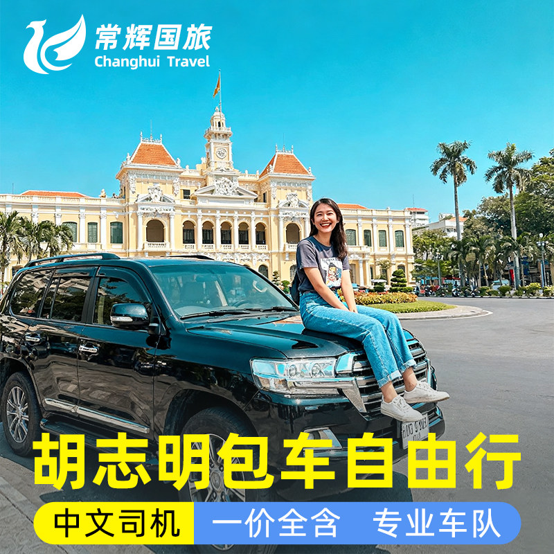 越南胡志明中文司机包车市区美奈美托湄公河古芝大叻头顿单程往返