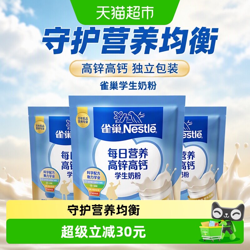 雀巢每日营养学生牛奶粉袋装高锌高钙独立包装牛奶粉320g*3袋