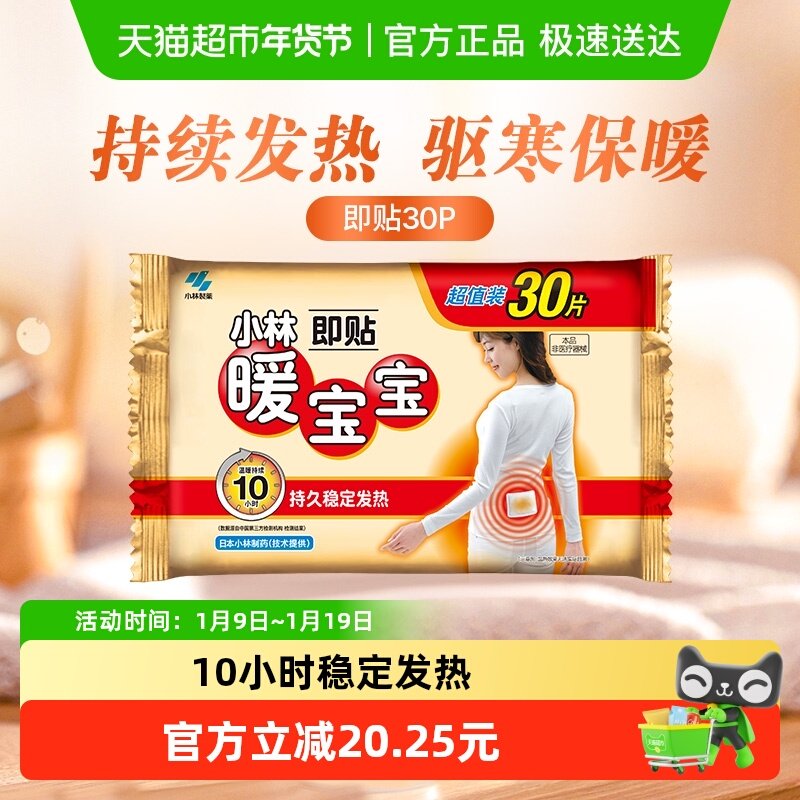 小林制药暖宝宝即贴30p发热贴保暖贴防寒御冷经期宫寒,居家日用,保暖贴/热敷贴,淘宝优惠券,粉丝福利购,淘宝优惠卷