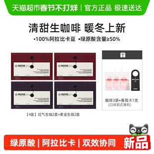 【暖冬限定】PH地中海生咖啡阿拉比卡绿原酸冻干速溶袋装positive