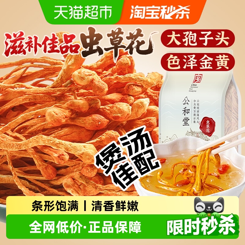 公和堂虫草花云南新货虫草花干货蛹虫草菌菇新鲜孢子头煲汤炖汤用