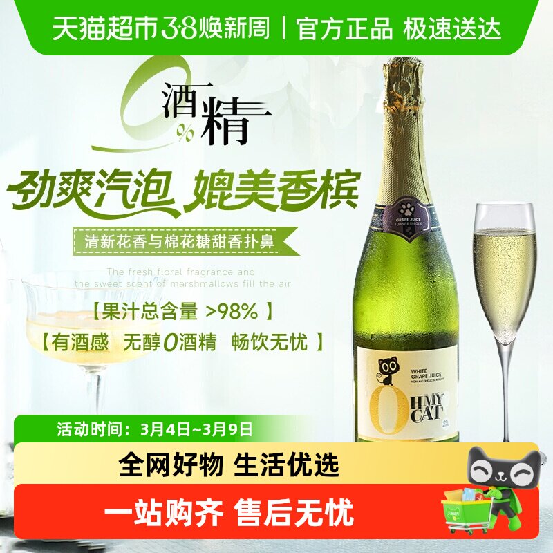 茉莉青苹果西班牙进口气泡酒无醇起泡酒无酒精白葡萄酒配香槟酒杯