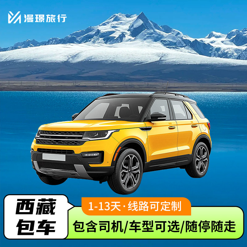 西藏包车带司机拉萨珠峰林芝羊湖纳木措阿里墨脱路线可定制