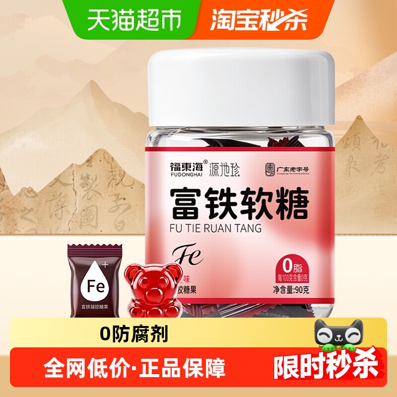 福东海富铁软糖铁元素图片