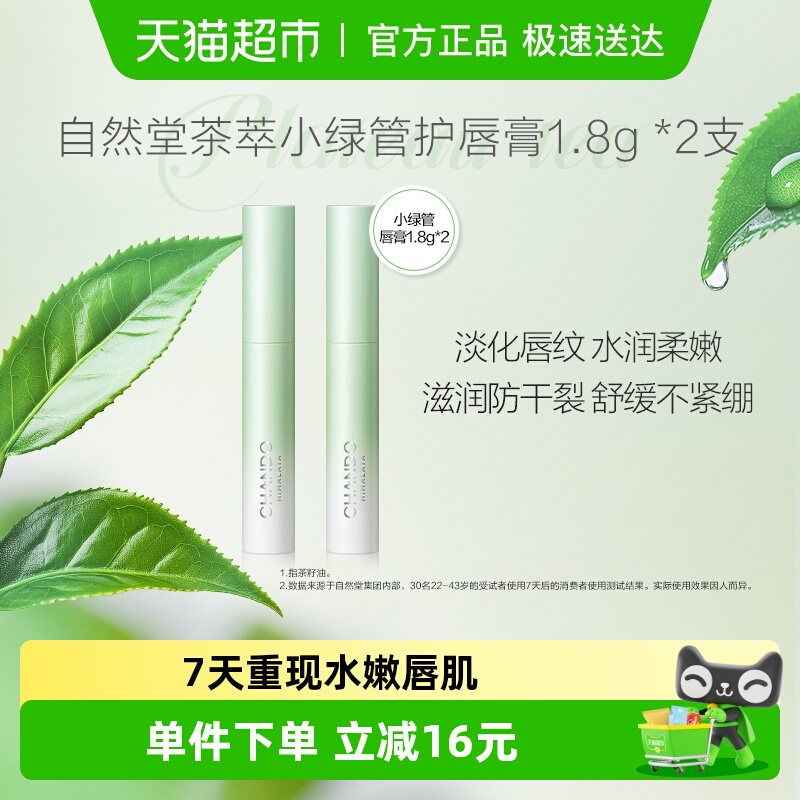 自然堂茶萃小绿管润唇膏2支×1组