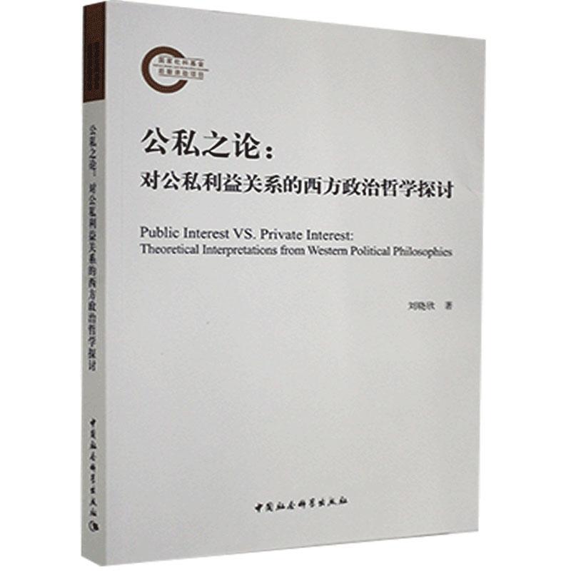 正版新书公私之论--对公私利益关系的西方政治哲学探讨刘晓欣|责编:郝玉明//刘亚楠 9787520375788中国社科