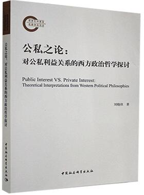书籍正版 公私之论:对公私利益关系的西方政治哲学探讨:theoretical interpretati 刘晓欣 中国社会科学出版社 政治 9787520375788