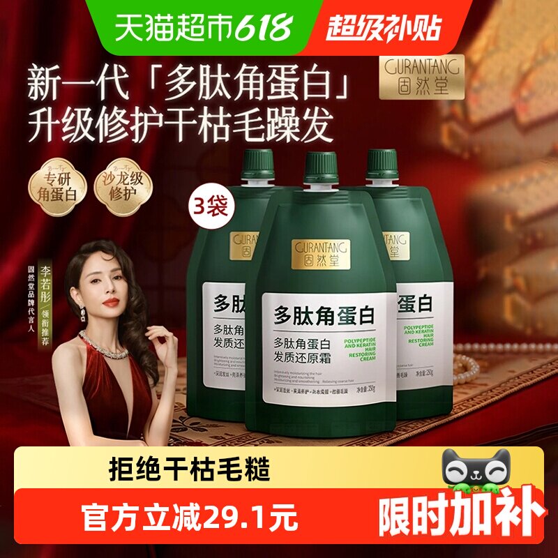 固然堂多肽角蛋白发膜修复干枯补水顺滑柔顺护发素烫染受损修护女
