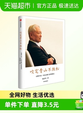 咬定青山不放松 读懂中国 中国方略与世界格局 郑必坚 著 政治