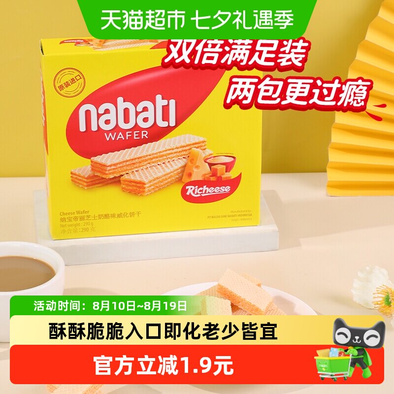 丽芝士纳宝帝进口经典奶酪味威化夹心饼干290g大盒装休闲儿童零食
