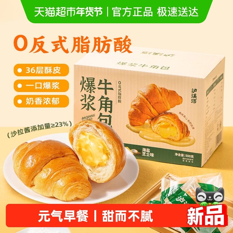 泸溪河爆浆牛角包海盐芝士味代餐早餐面包休闲零食糕点下午茶送礼,零食/坚果/特产,传统西式糕点,淘宝优惠券,粉丝福利购,淘宝优惠卷