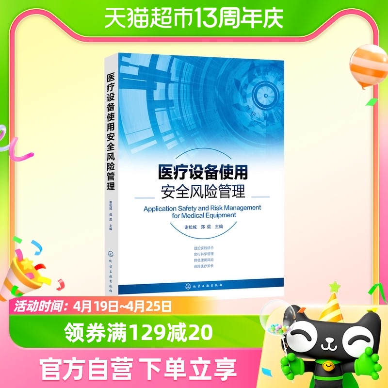 医疗设备使用安全风险管理医疗设备医疗仪器医疗器械新华书店