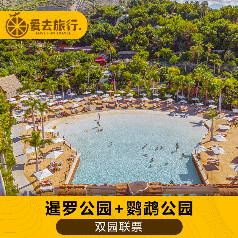西班牙特内里费岛暹罗公园门票+境外玩乐套餐/单项