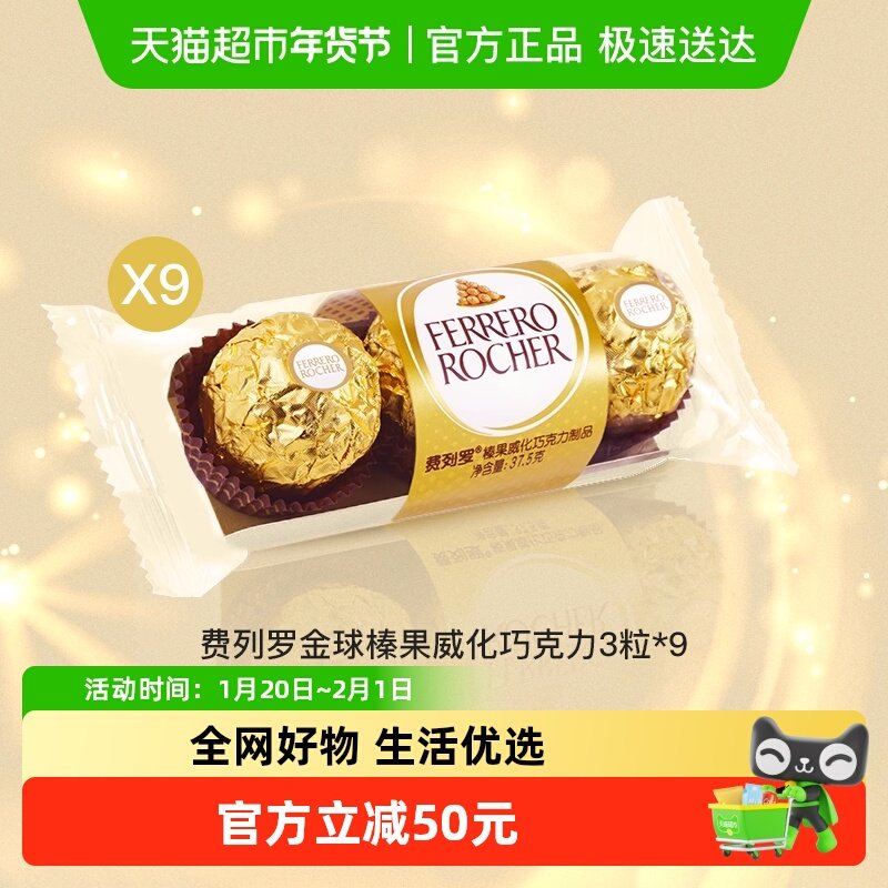 费列罗金球榛果威化巧克力制品3粒*9包
