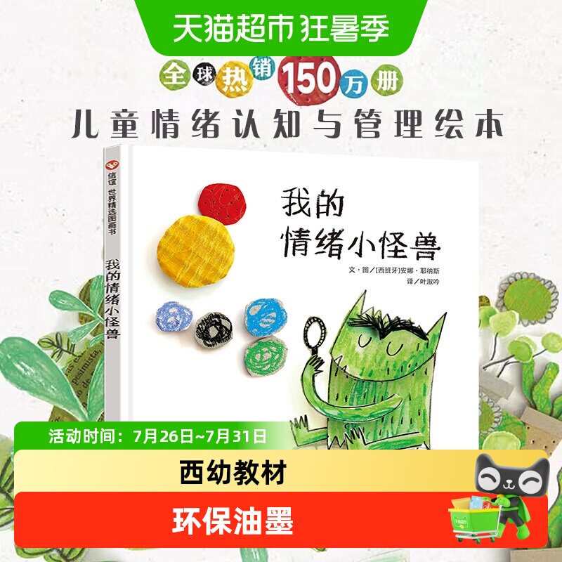 精装我的情绪小怪兽绘本幼儿童宝宝亲子早教启蒙管理图画故事书籍