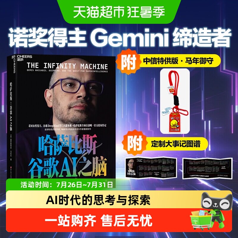 【附中信定制御守】哈萨比斯谷歌AI之脑诺奖DeepmindGemini缔造者
