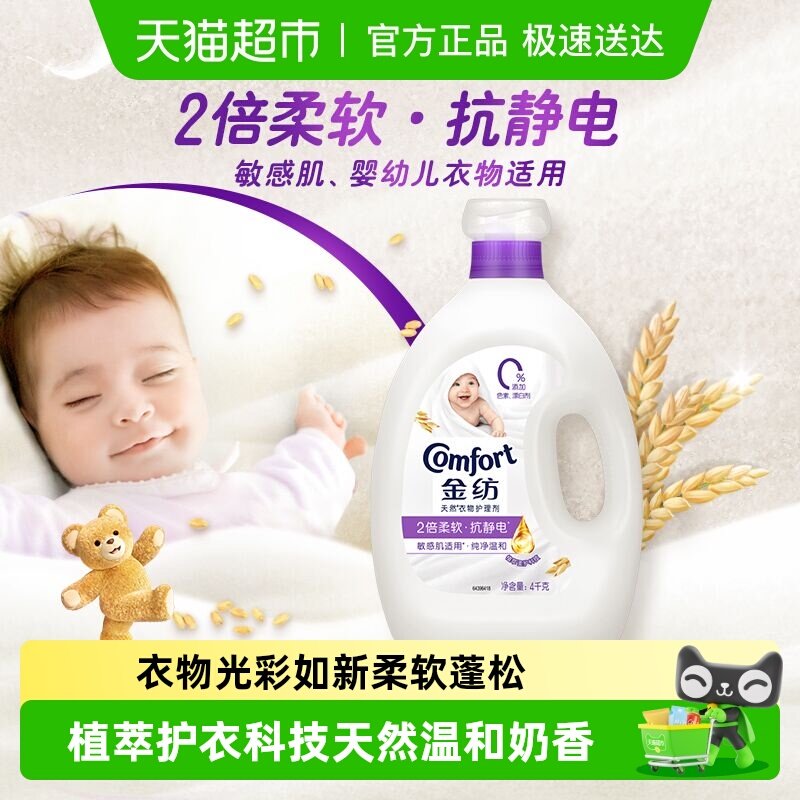 金纺纯净温和柔顺剂柔软剂衣物护理剂护色去除静电 持久留香4kg