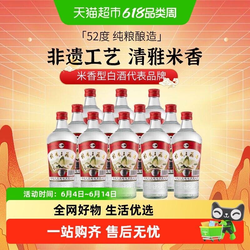 桂林三花米香型白酒高度52度玻瓶广西佳酿三花酒480ml*12瓶装酒水