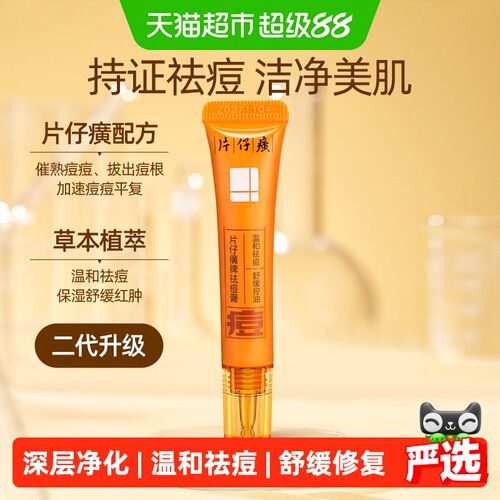 PZH片仔癀植萃祛痘膏润而不油9g