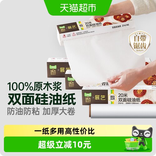 展艺双面硅油纸免油洁盘加厚耐用