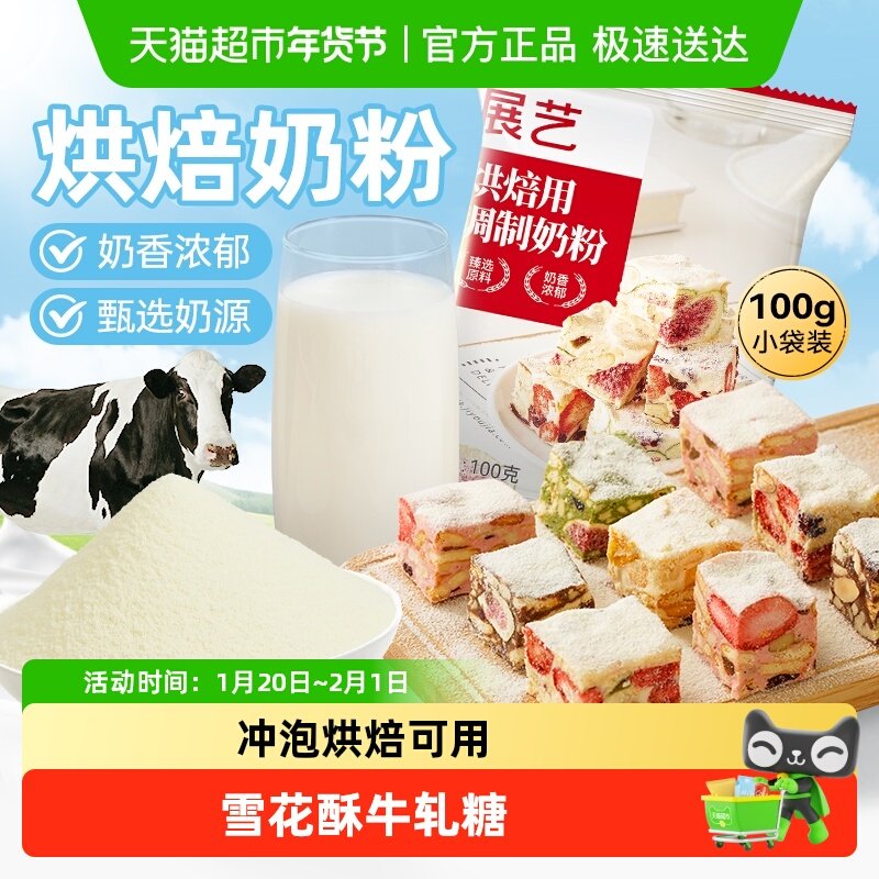 展艺烘焙用调制奶粉新西兰雪花酥牛轧糖港式奶茶牛乳冲饮烘焙原料,粮油调味/速食/干货/烘焙,其它原料,淘宝优惠券,粉丝福利购,淘宝优惠卷