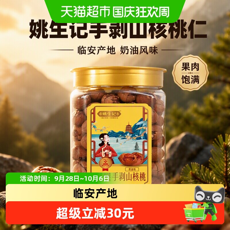姚生记450克手剥临安山核桃奶油胡孕妇零食坚果炒货