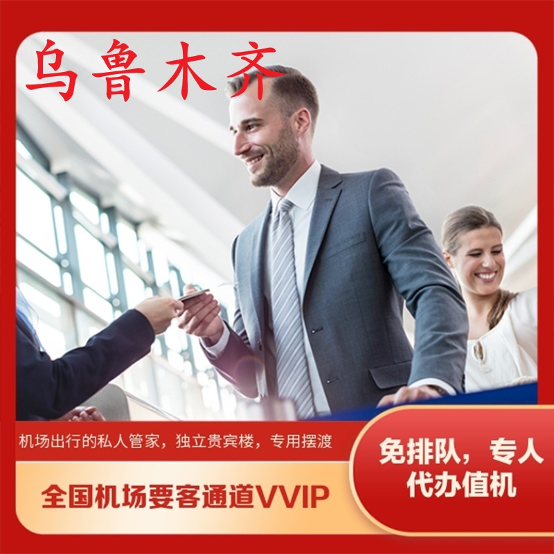 乌鲁木齐贵宾VVIP要客通道接送机