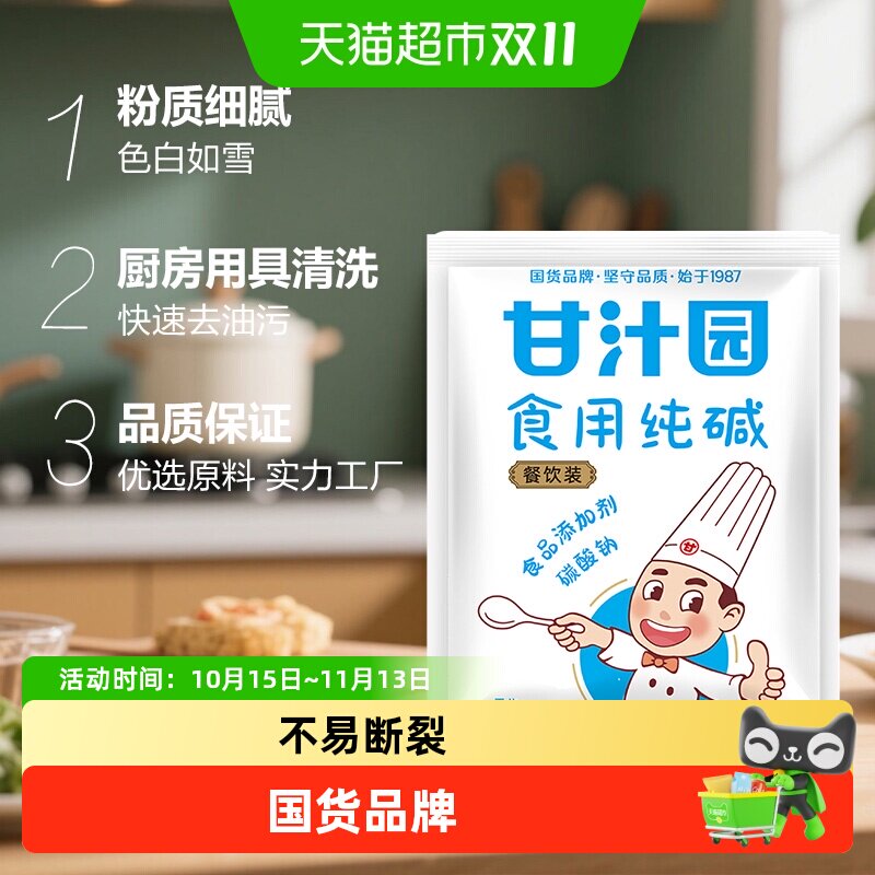 甘汁园食用纯碱包子馒头面包干酵母发酵粉烘焙面粉调味品