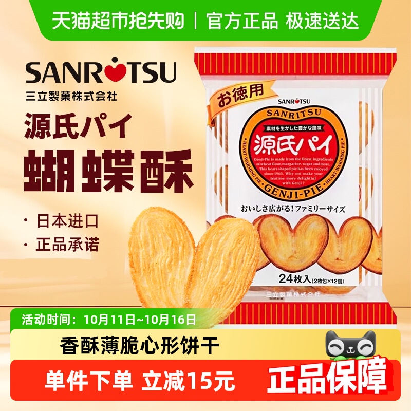 日本进口SANRiTSU三立平家源氏蝴蝶酥盐味焦糖饼干240g/袋千层酥