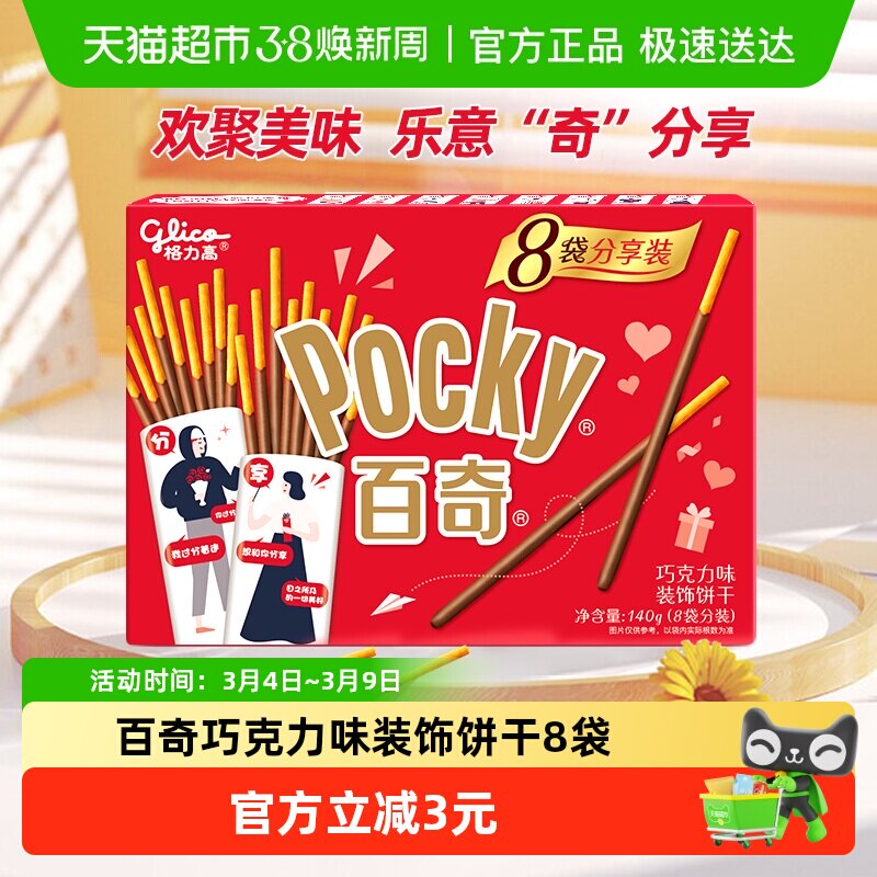 格力高饼干百奇分享装巧克力味140g/盒8袋分装零食饼干